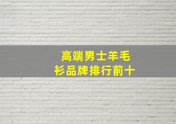 高端男士羊毛衫品牌排行前十