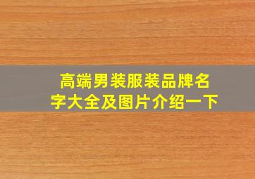 高端男装服装品牌名字大全及图片介绍一下