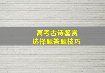 高考古诗鉴赏选择题答题技巧