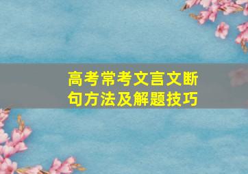 高考常考文言文断句方法及解题技巧