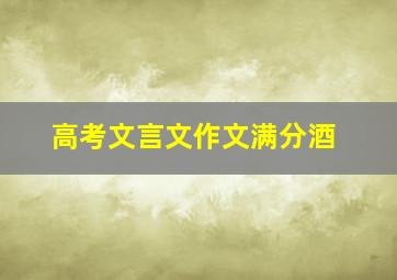 高考文言文作文满分酒