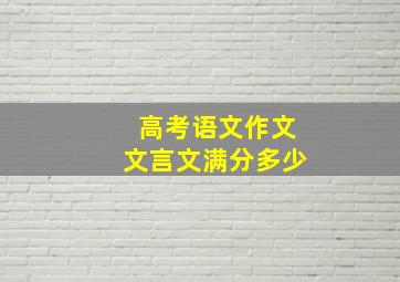 高考语文作文文言文满分多少