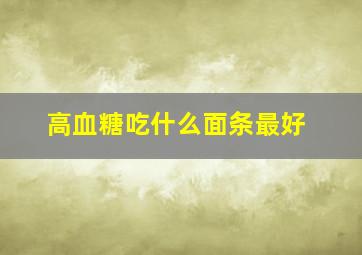 高血糖吃什么面条最好