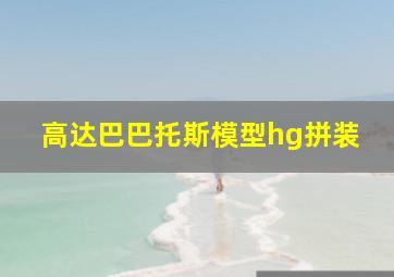 高达巴巴托斯模型hg拼装