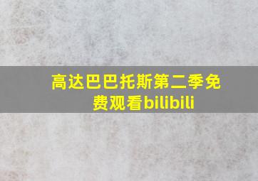 高达巴巴托斯第二季免费观看bilibili