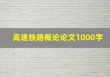 高速铁路概论论文1000字