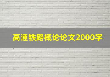 高速铁路概论论文2000字