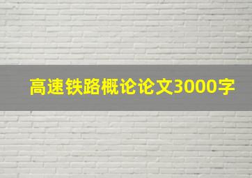 高速铁路概论论文3000字