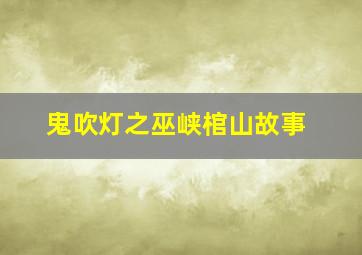 鬼吹灯之巫峡棺山故事