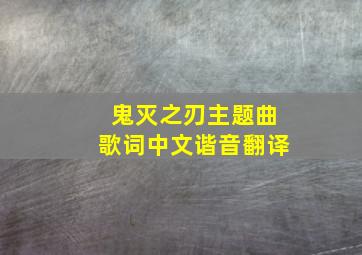 鬼灭之刃主题曲歌词中文谐音翻译