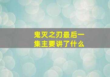 鬼灭之刃最后一集主要讲了什么