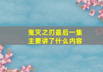 鬼灭之刃最后一集主要讲了什么内容