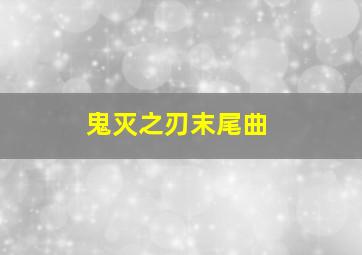 鬼灭之刃末尾曲