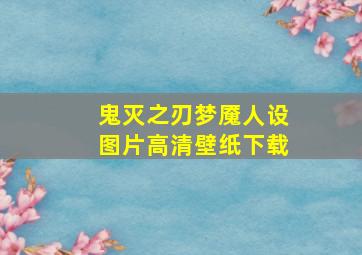 鬼灭之刃梦魇人设图片高清壁纸下载