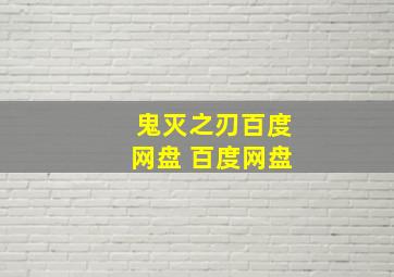 鬼灭之刃百度网盘 百度网盘