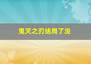 鬼灭之刃结局了没