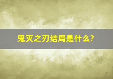 鬼灭之刃结局是什么?