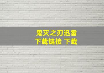 鬼灭之刃迅雷下载链接 下载