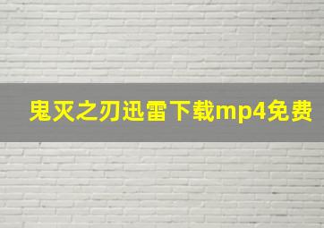 鬼灭之刃迅雷下载mp4免费