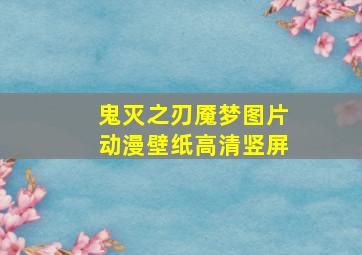 鬼灭之刃魇梦图片动漫壁纸高清竖屏