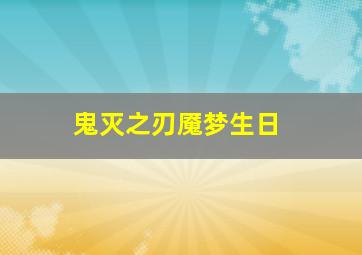 鬼灭之刃魇梦生日