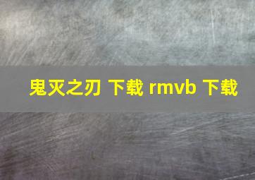 鬼灭之刃 下载 rmvb 下载