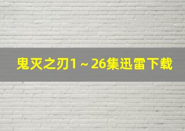 鬼灭之刃1～26集迅雷下载