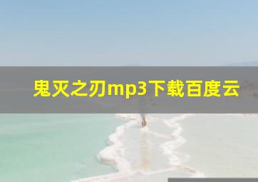 鬼灭之刃mp3下载百度云