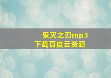 鬼灭之刃mp3下载百度云资源