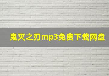 鬼灭之刃mp3免费下载网盘