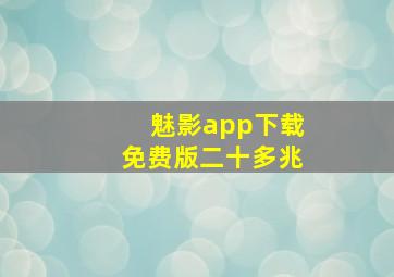 魅影app下载免费版二十多兆