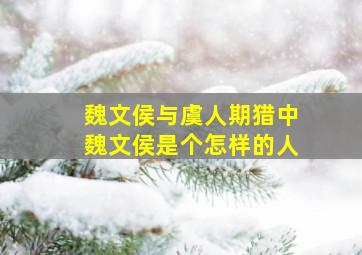 魏文侯与虞人期猎中魏文侯是个怎样的人