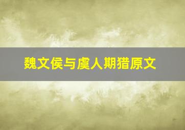 魏文侯与虞人期猎原文