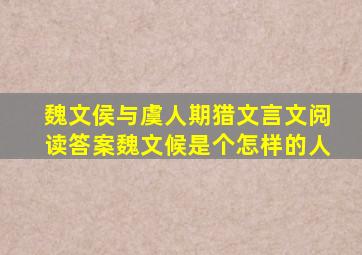 魏文侯与虞人期猎文言文阅读答案魏文候是个怎样的人