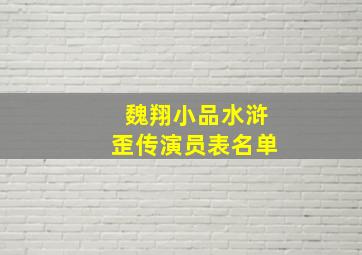 魏翔小品水浒歪传演员表名单