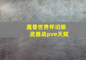 魔兽世界怀旧服武器战pve天赋