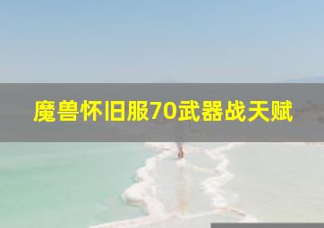 魔兽怀旧服70武器战天赋