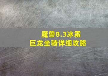 魔兽8.3冰霜巨龙坐骑详细攻略