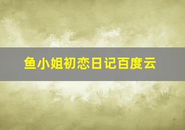 鱼小姐初恋日记百度云