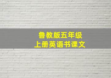 鲁教版五年级上册英语书课文