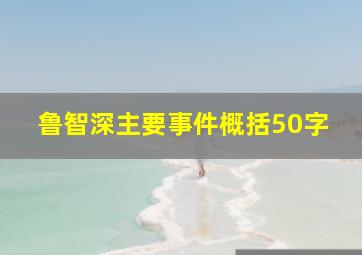 鲁智深主要事件概括50字