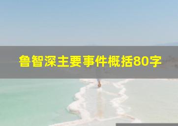 鲁智深主要事件概括80字