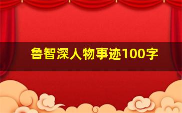 鲁智深人物事迹100字