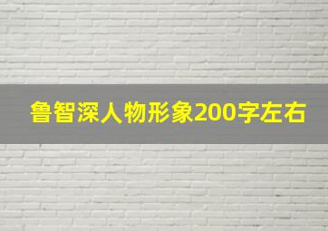 鲁智深人物形象200字左右