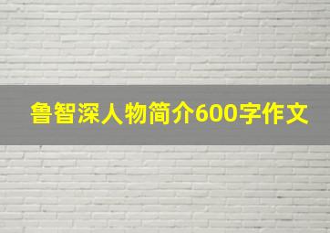 鲁智深人物简介600字作文