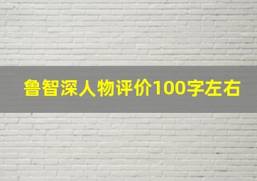 鲁智深人物评价100字左右