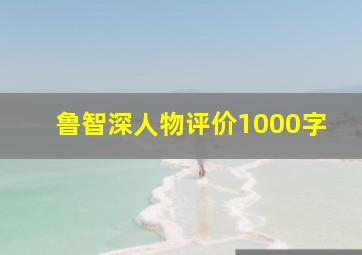 鲁智深人物评价1000字