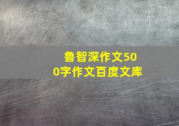 鲁智深作文500字作文百度文库