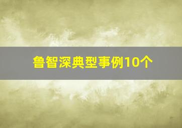 鲁智深典型事例10个