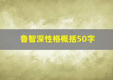 鲁智深性格概括50字